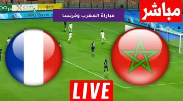موعد مباراة المغرب وفرنسا.. صدام حاسم على بطاقة نهائي كأس العالم للشباب والقنوات الناقلة